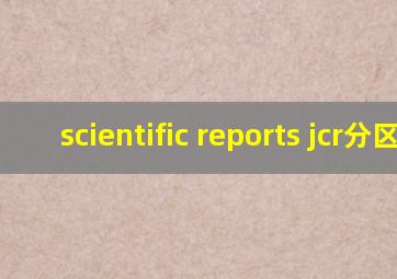 scientific reports jcr分区